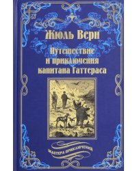 Путешествия и приключения капитана Гаттераса