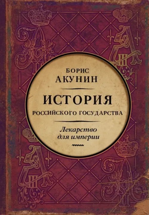 Царь-освободитель и царь-миротворец. Лекарство для империи