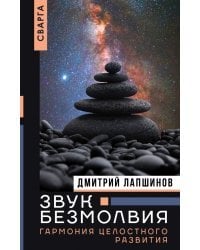 Звук безмолвия. Сварга. Гармония целостного развития