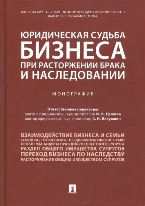 Юридическая судьба бизнеса при расторжении брака и наследовании. Монография