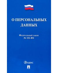 ФЗ РФ О персональных данных № 152-ФЗ