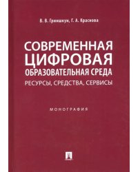 Современная цифровая образовательная среда. Ресурсы, средства, сервисы. Монография