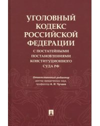 Уголовный кодекс Российской Федерации с постатейными постановлениями Конституционного Суда РФ