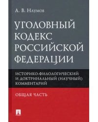 Уголовный кодекс РФ. Общая часть. Историко-филологический и доктринальный (научный) комментарий