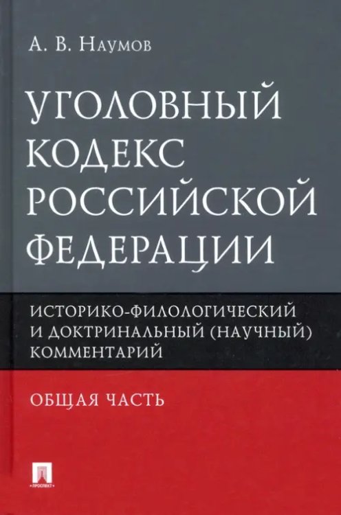 Уголовный кодекс РФ. Общая часть. Историко-филологический и доктринальный (научный) комментарий