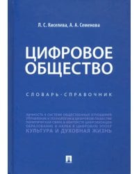 Цифровое общество. Словарь-справочник