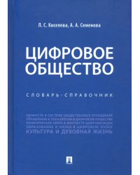 Цифровое общество. Словарь-справочник