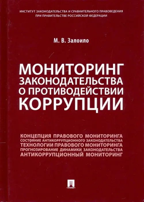 Мониторинг законодательства о противодействии коррупции. Научно-практическое пособие