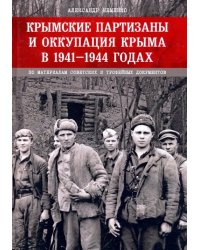 Крымские партизаны и оккупация Крыма в 1941–1944 гг.