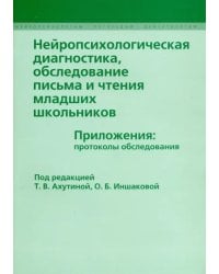 Нейропсихологическая диагностика, обследовнаие письма и чтения младших  школьников. Приложения