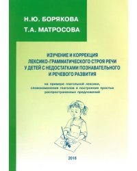 Изучение и коррекция лексико-грамматического строя речи у детей с недостатками познават. и реч. разв