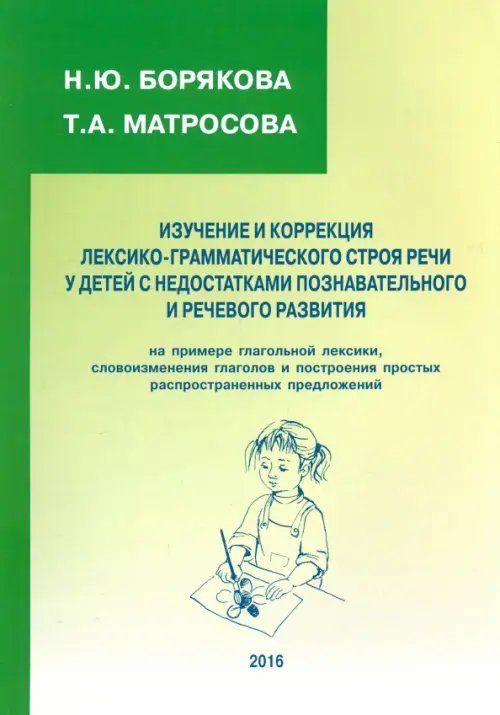 Изучение и коррекция лексико-грамматического строя речи у детей с недостатками познават. и реч. разв