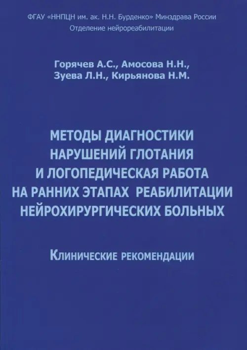 Методы диагностики нарушений глотания и логопедическая работа на ранних этапах реабилитации