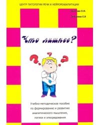 Что лишнее? Учебно-методическое пособие по формированию и развитию аналитического мышления, логики