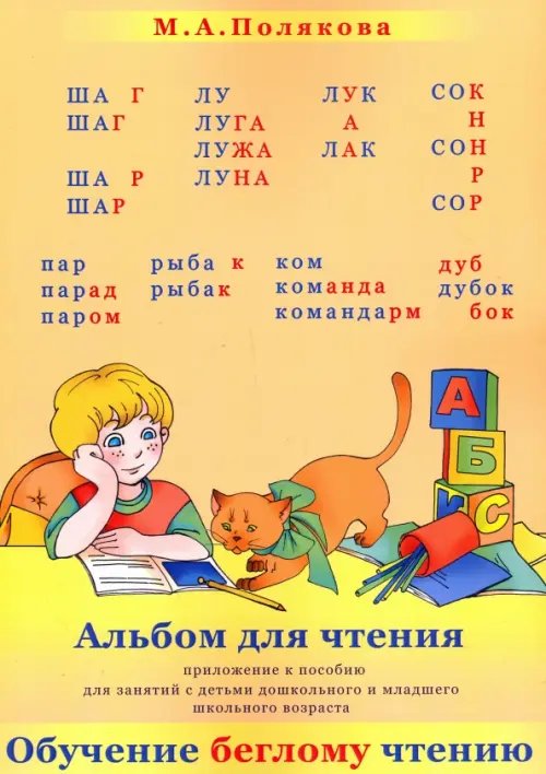 Альбом для чтения. Приложение к пособие &quot;Обучение беглому чтению&quot; для дошк. и мл. шк. возраста