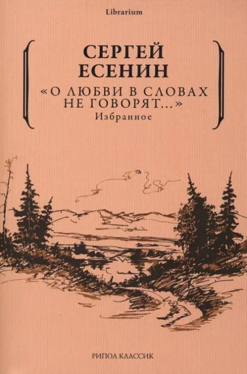 О любви в словах не говорят... Избранное