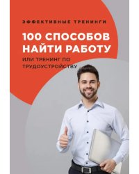 100 способов найти работу или тренинг по трудоустройству