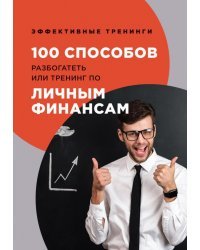 100 способов разбогатеть или тренинг по личным финансам