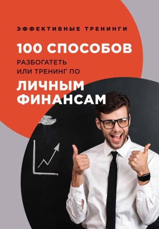 100 способов разбогатеть или тренинг по личным финансам