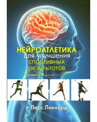 Нейроатлетика для улучшения спортивных результатов. Тренировка начинается в мозге