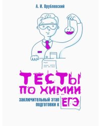 Тесты по химии. Заключительный этап подготовки к ЕГЭ