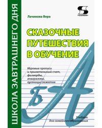 Сказочные путешествия в обучение. Игровые прописи и прыгательный счет, филворды, анаграммы. Учебник