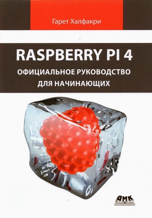 Raspberry Pi 4. Официальное руководство для начинающих