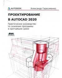 Проектирование в AutoCAD 2020