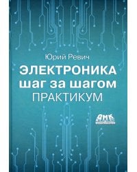 Электроника шаг за шагом. Практикум