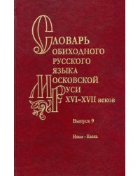 Словарь обиходного русского языка Московской Руси XVI–XVII вв. Выпуск 9. Ильм—Казнь