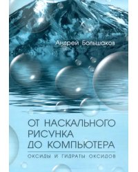 От наскального рисунка до компьютера. Оксиды и гидраты оксидов