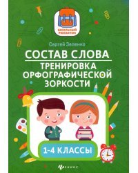 Состав слова. Тренировка орфографической зоркости. 1-4 классы