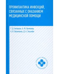 Профилактика инфекций, связанных с оказанием медицинской помощи