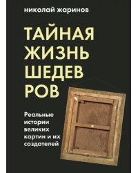 Тайная жизнь шедевров. Реальные истории картин и их создателей