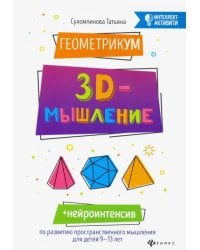 ГеометрикУМ. 3D-мышление