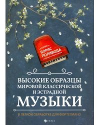 Высокие образцы мировой классической и эстрадной музыки. В легкой обработке для фортепиано