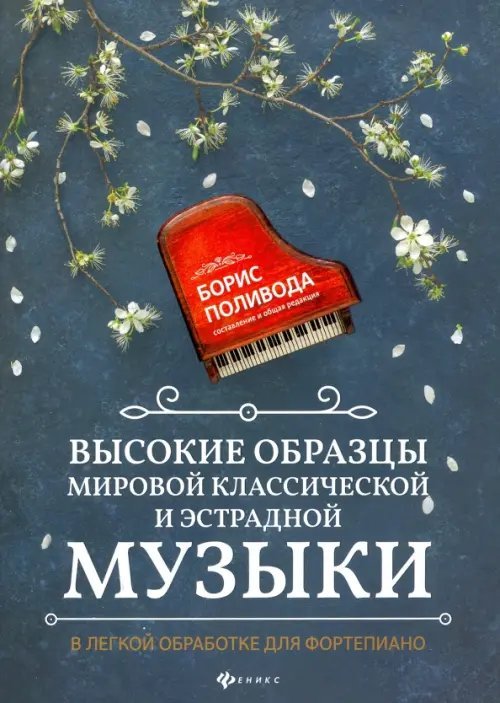 Высокие образцы мировой классической и эстрадной музыки. В легкой обработке для фортепиано