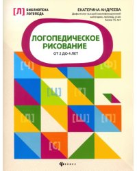 Логопедическое рисование от 2 до 4 лет