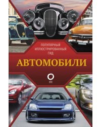 Автомобили. Популярный иллюстрированный гид