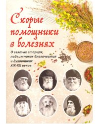 Скорые помощники в болезнях. Советы святых старцев и духовников