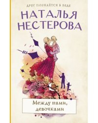 Между нами, девочками