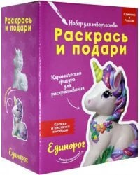 Раскрась и подари. Единорог