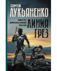 Линия грез. Императоры иллюзий. Тени снов