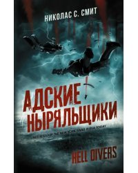 Hell Divers. Адские ныряльщики