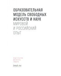 Образовательная модель свободных искусств и наук. Мировой и российский опыт