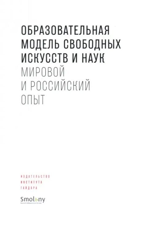 Образовательная модель свободных искусств и наук. Мировой и российский опыт