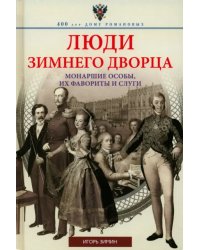 Люди Зимнего дворца. Монаршие особы, их фавориты и слуги