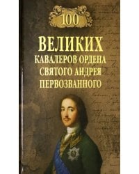 100 великих кавалеров ордена Святого Андрея Первозванного