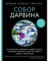 Собор Дарвина. Как религия собирает людей вместе, помогает выжить и при чем здесь наука и животные