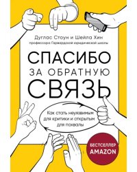 Спасибо за обратную связь. Как стать неуязвимым для критики и открытым для похвалы